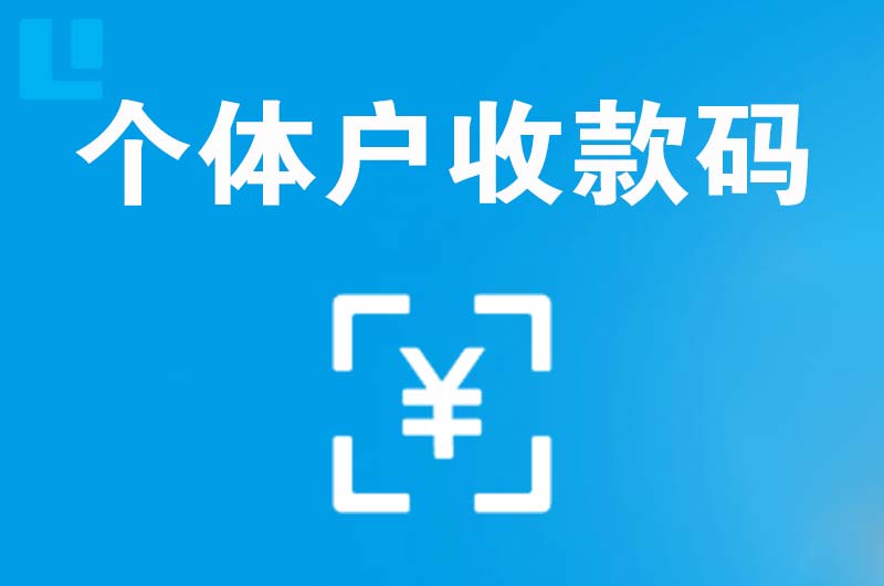 武侯拉卡拉个体户收款码